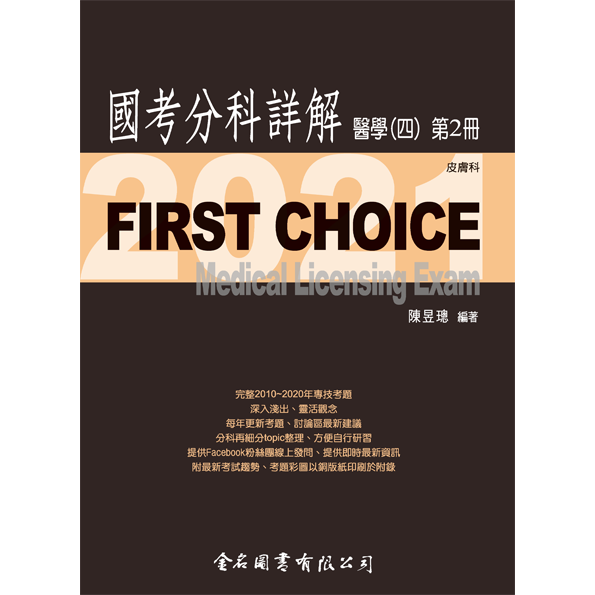 FIRST CHOICE國考分科詳解 醫學（四）第2冊 皮膚科_2021