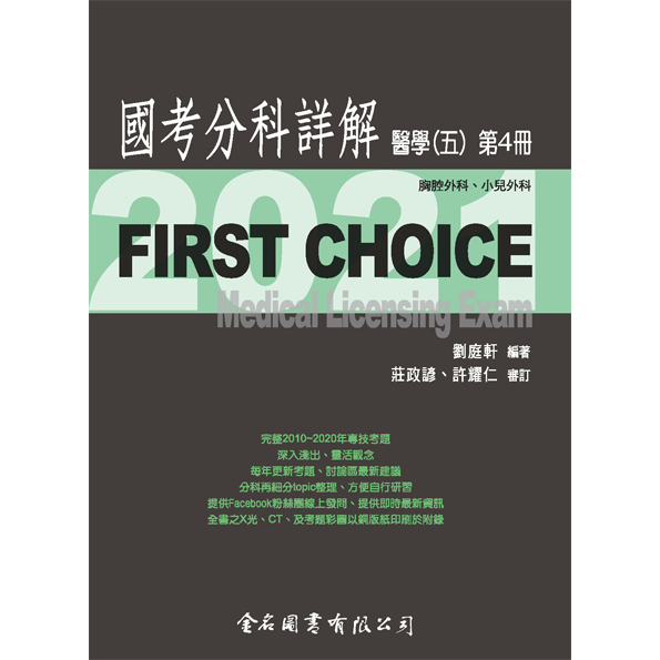 FIRST CHOICE國考分科詳解 醫學（五）第4冊 胸腔外科、小兒外科_2021