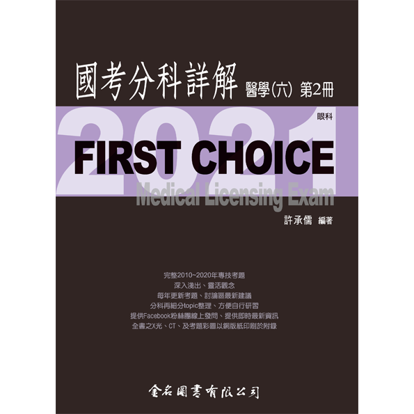 FIRST CHOICE國考分科詳解 醫學（六）第2冊 眼科_2021