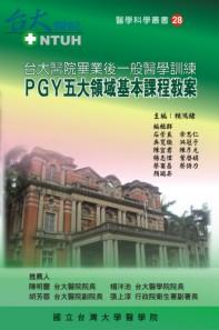 台大醫院畢業後一般醫學訓練 PGY五大領域基本課程教案