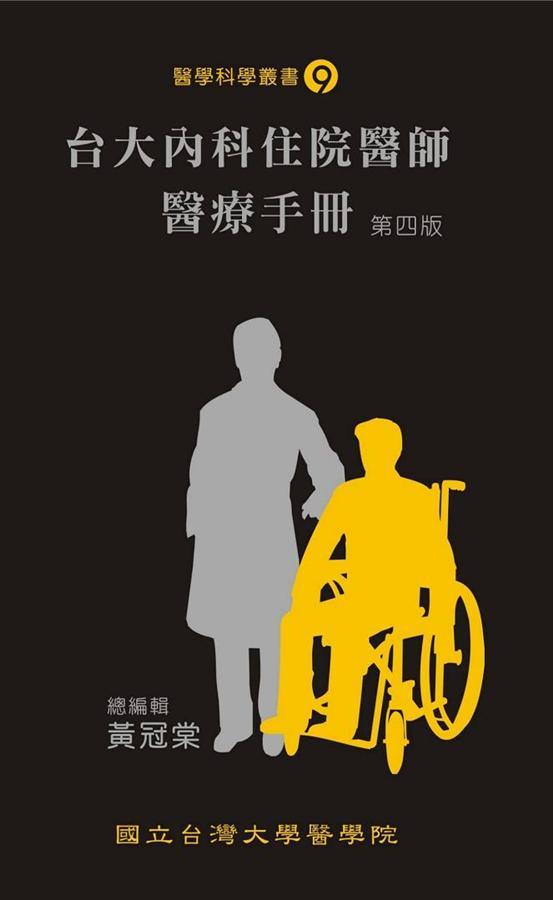 台大內科住院醫師醫療手冊（第四版）
