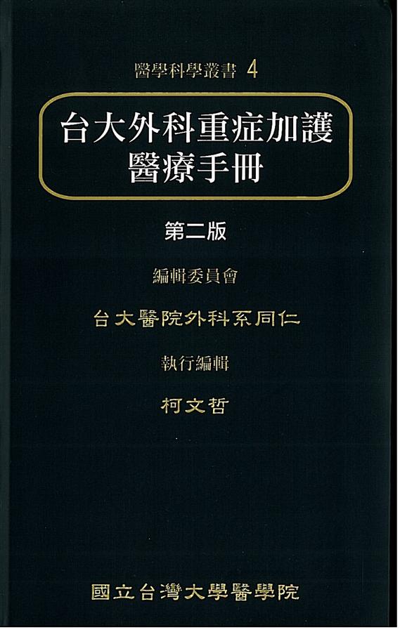 台大外科重症加護醫療手冊（第二版）