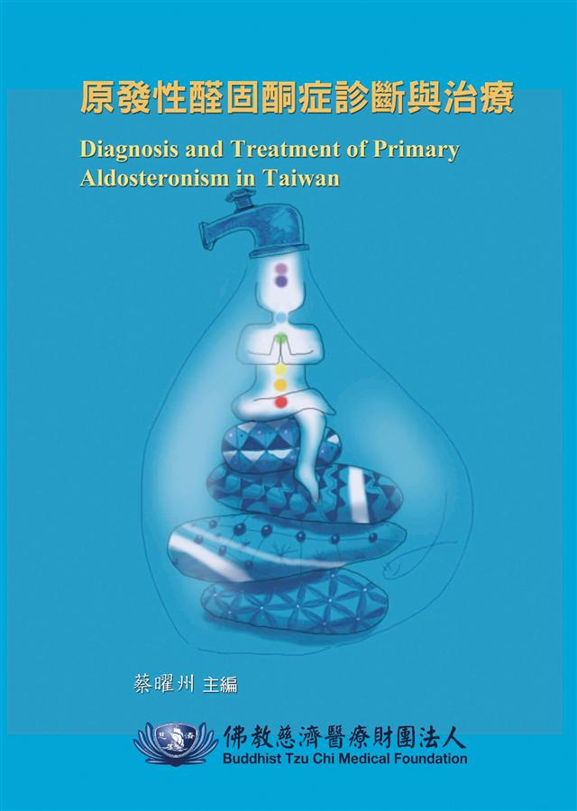 原發性醛固酮症診斷與治療