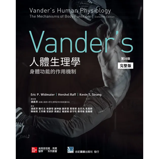 (完整版)Vander's 人體生理學:身體功能的作用機制(第16版)