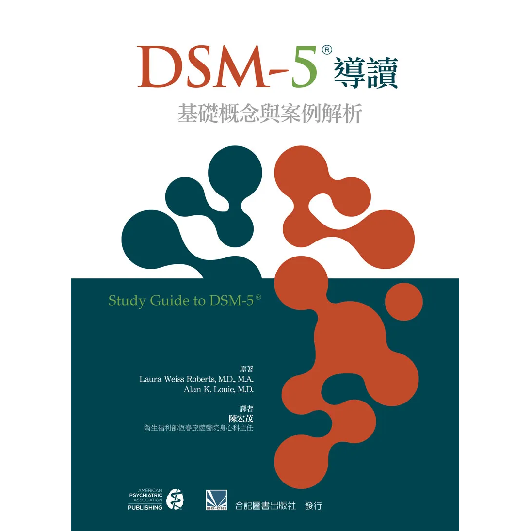 DSM-5導讀:基礎概念與案例解析