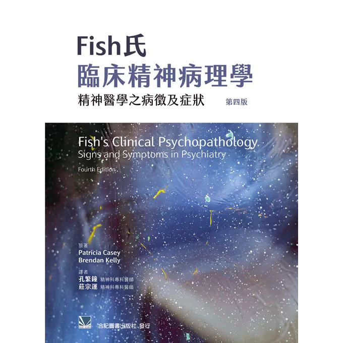 Fish氏臨床精神病理學-精神醫學之病徵及症狀(第四版)