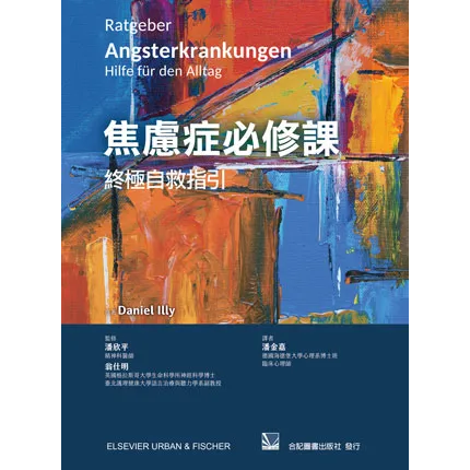 焦慮症必修課:終極自救指引