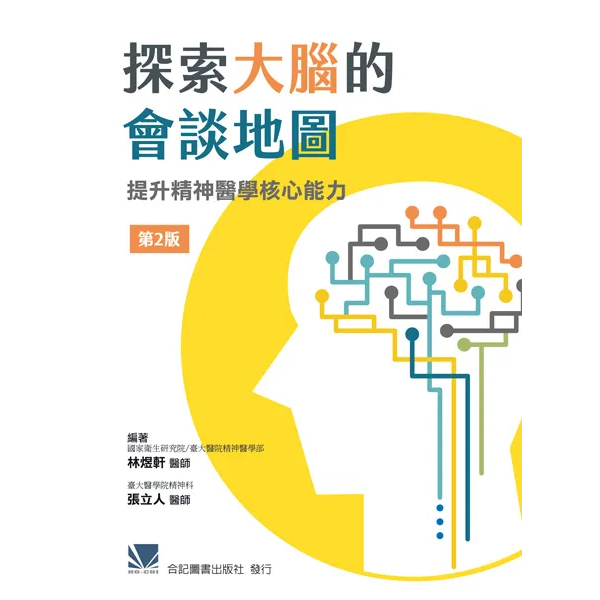 探索大腦的會談地圖:提升精神醫學核心能力(第二版)