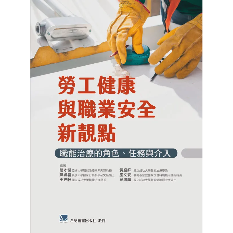 勞工健康與職業安全新靚點:職能治療的角色、任務與介入