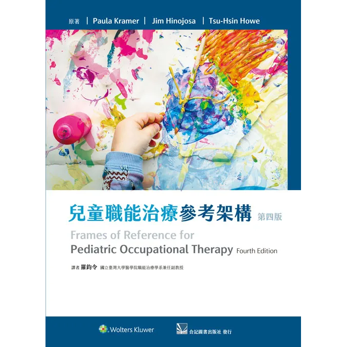 兒童職能治療參考架構(第四版)
