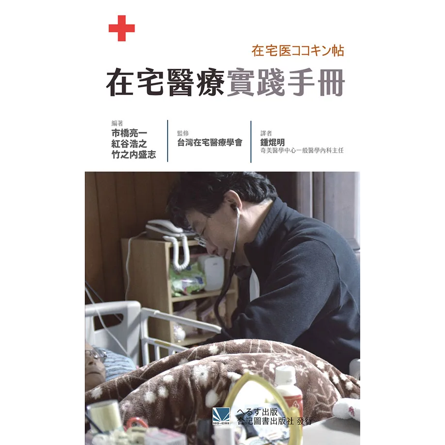 在宅醫療實踐手冊