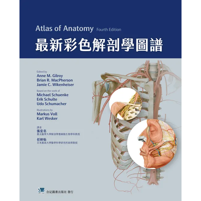  最新彩色解剖學圖譜(Atlas of Anatomy 4E)