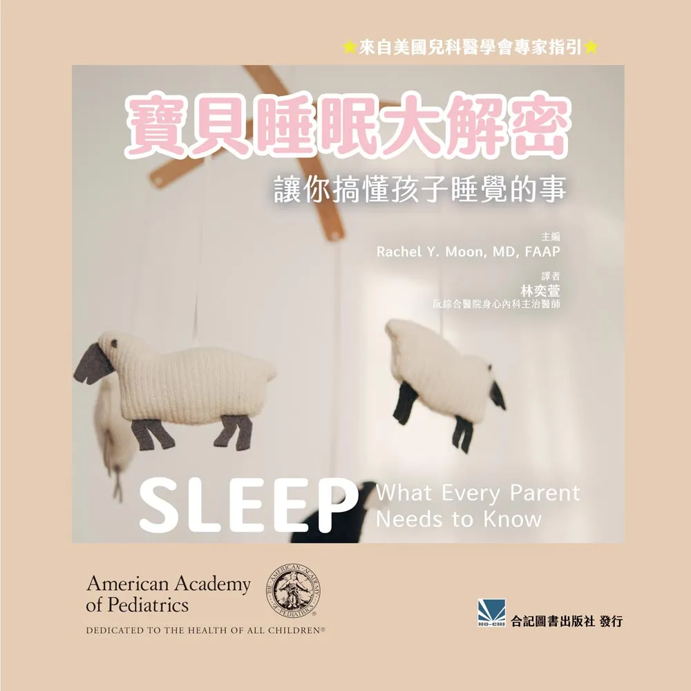 寶貝睡眠大解密-讓你搞懂孩子睡覺的事
