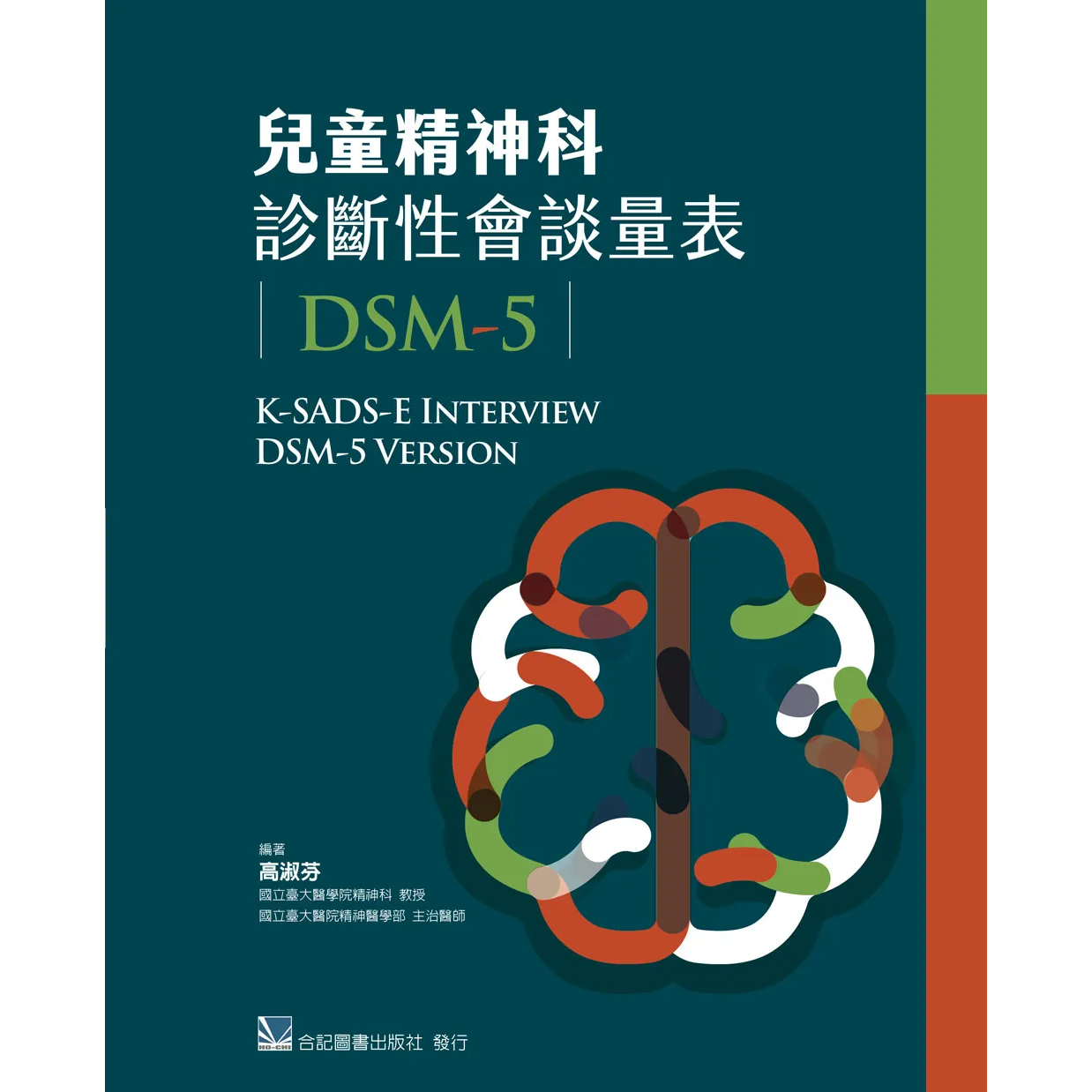 兒童精神科診斷性會談量表(DSM-5)