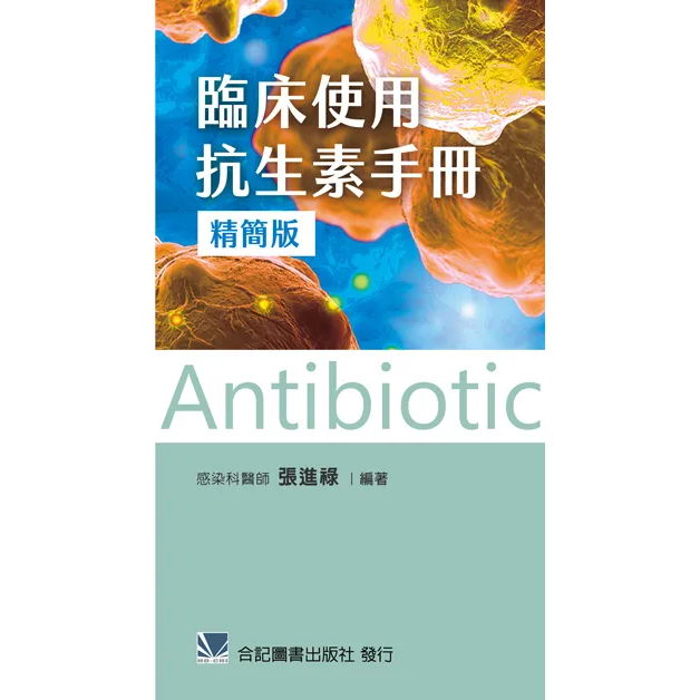 臨床使用抗生素手冊(精簡版)