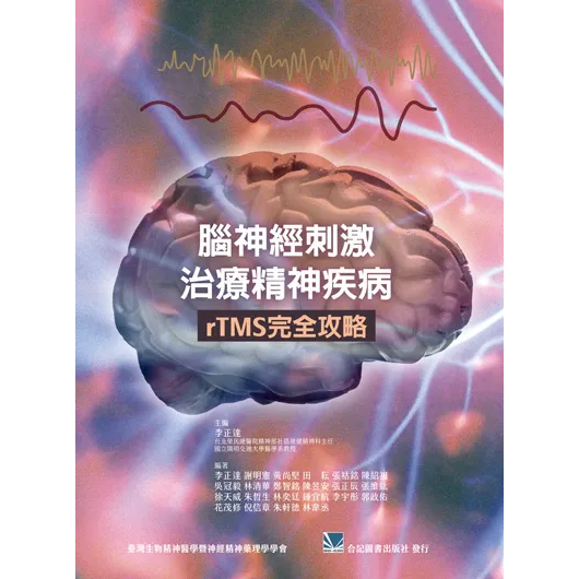腦神經刺激治療精神疾病 rTMS 完全攻略