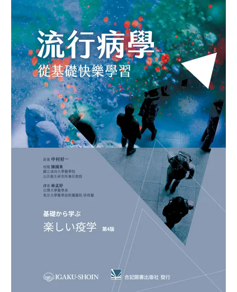 流行病學:從基礎快樂學習