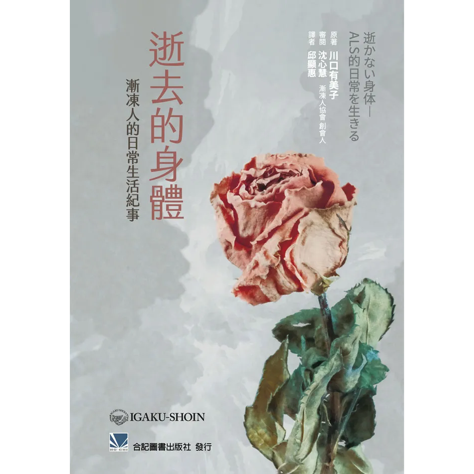 逝去的身體:漸凍人的日常生活紀事