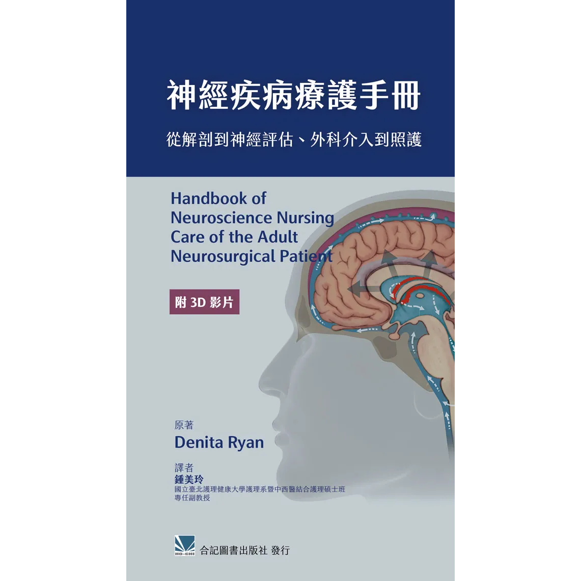 神經疾病療護手冊:從解剖到神經評估.外科介入到照護(附3D影片)