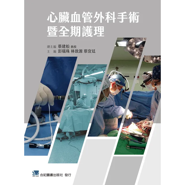 心臟血管外科手術暨全期護理