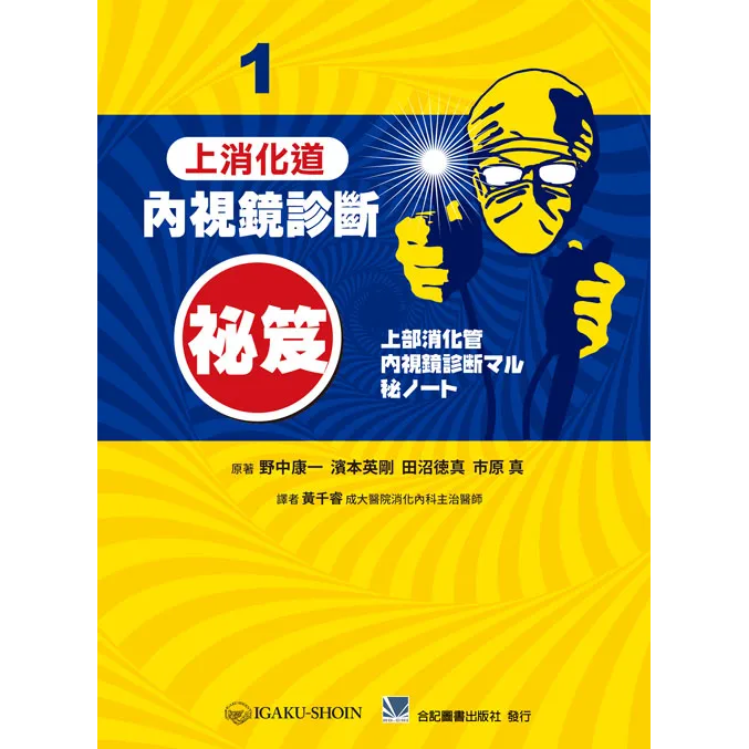 內視鏡診斷秘笈(1)上消化道