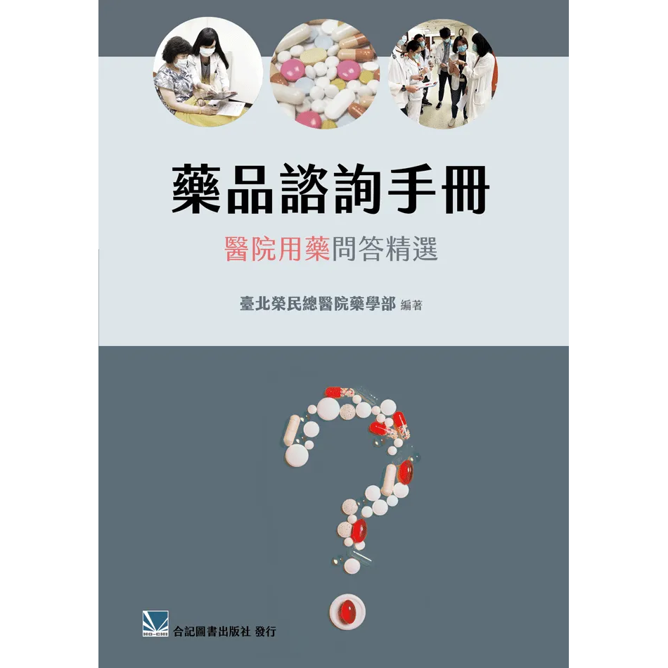 藥品諮詢手冊:醫院用藥問答精選