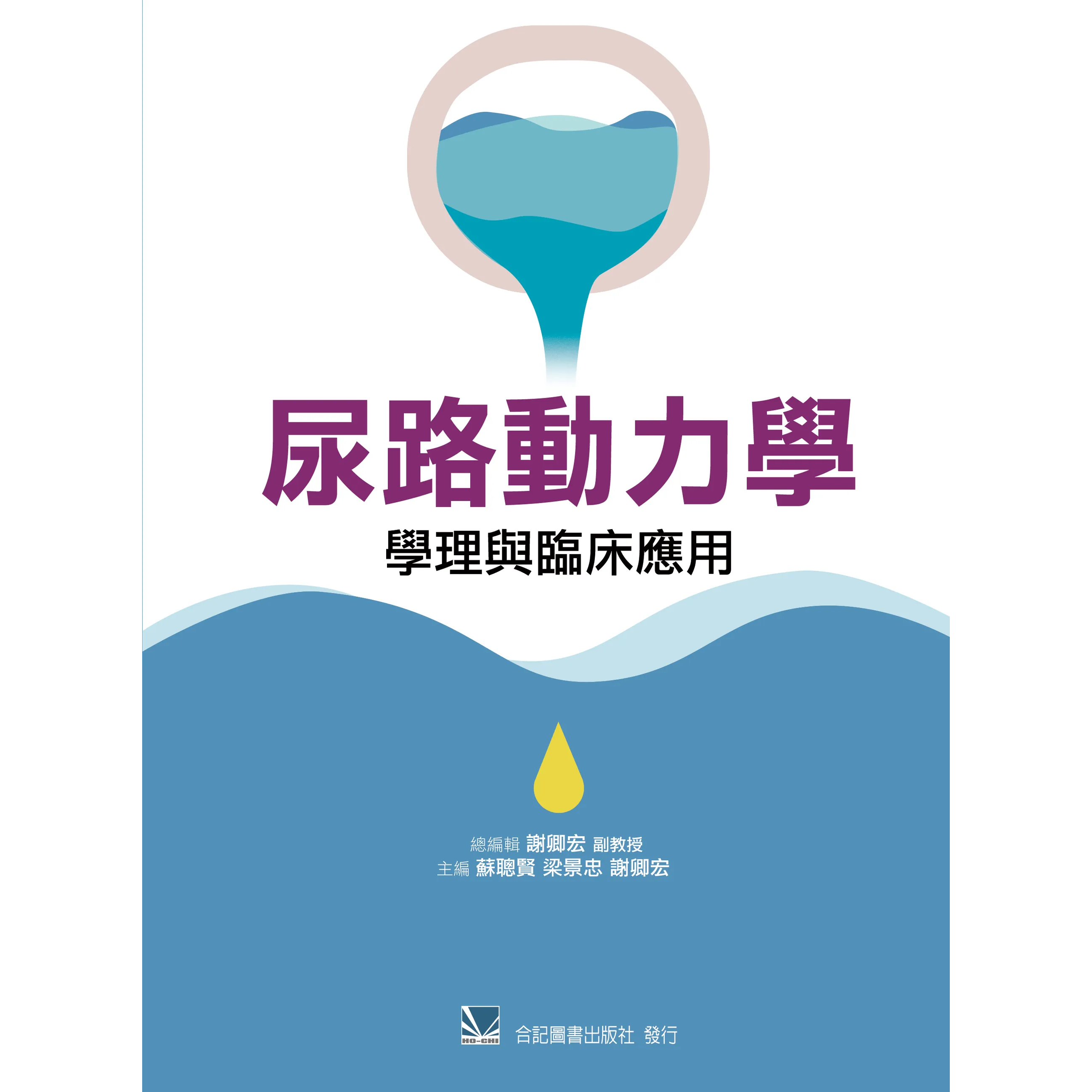 尿路動力學:學理與臨床應用
