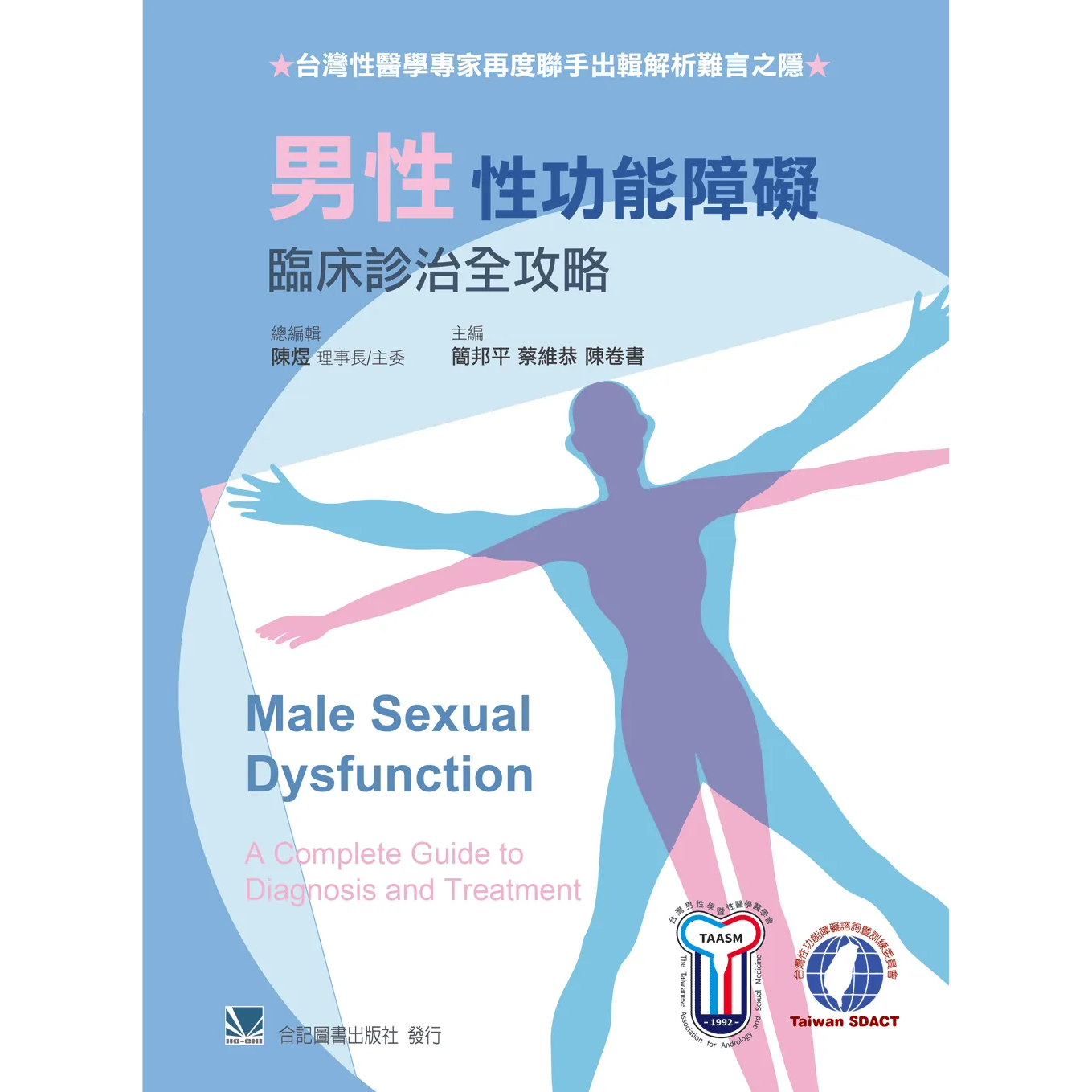 男性性功能障礙-臨床診治全攻略