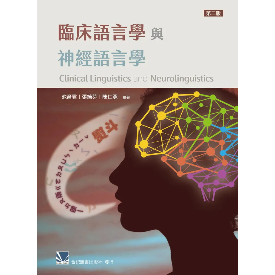 臨床語言學與神經語言學(第二版)
