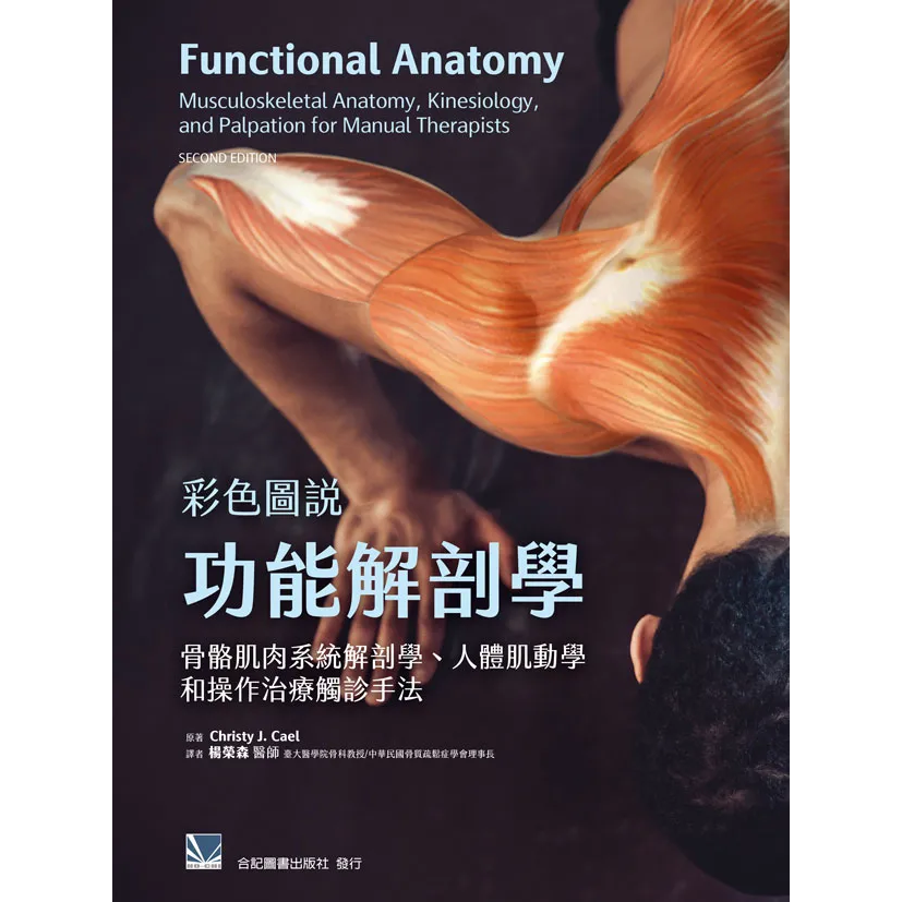 彩色圖說功能解剖學:骨骼肌肉系統解剖學、人體肌動學和操作治療觸診手法(第二版)