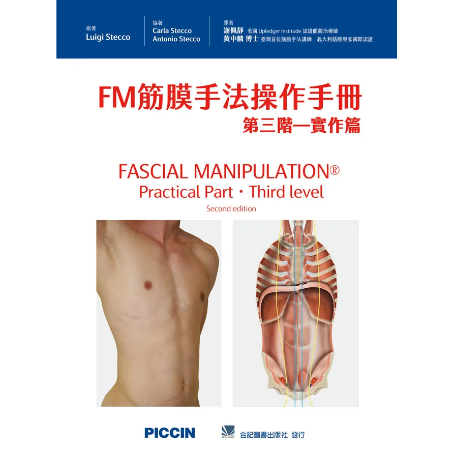 FM筋膜手法操作手冊:第三階-實作篇