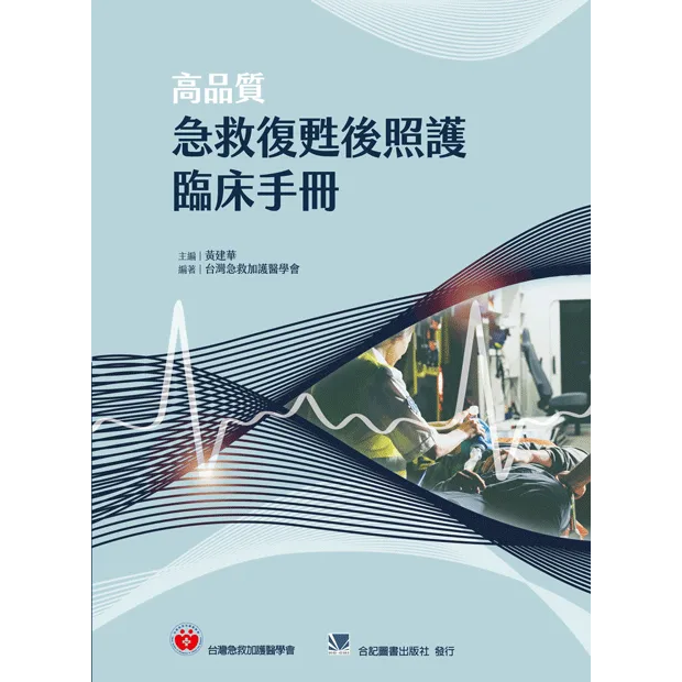 高品質急救復甦後照護臨床手冊