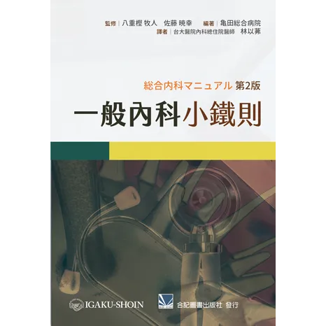 一般內科小鐵則