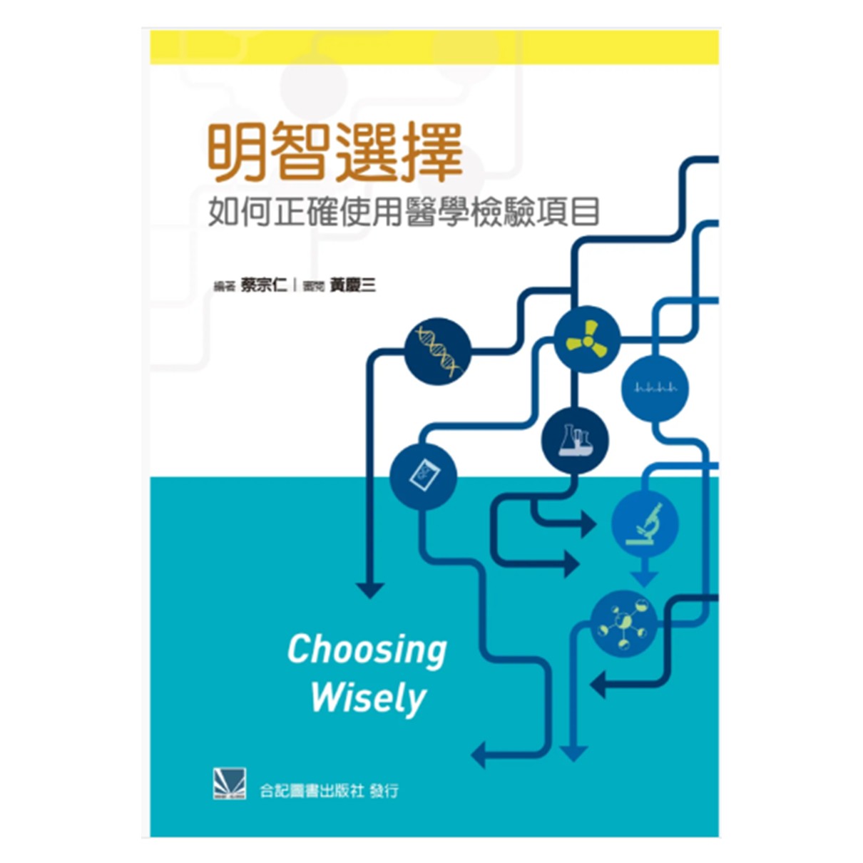 明智選擇-如何正確使用醫學檢驗項目