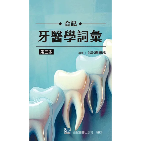合記牙醫學詞彙(第三版)