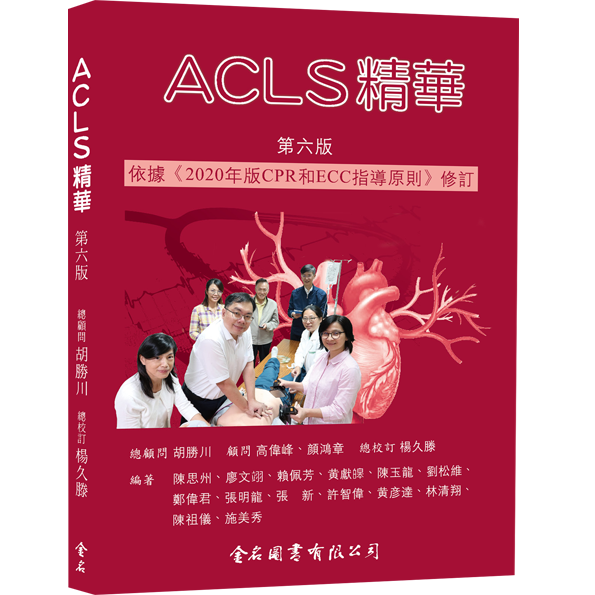 ACLS精華（第六版）