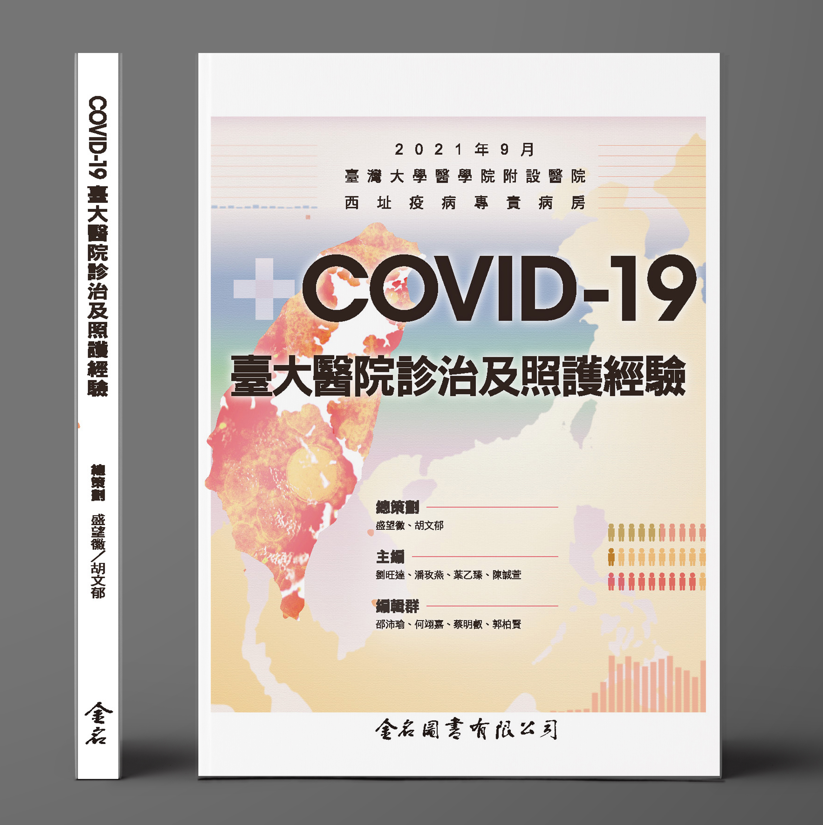 Covid 19 臺大醫院診治及照護經驗 Covid 19 臺大醫院診治及照護經驗