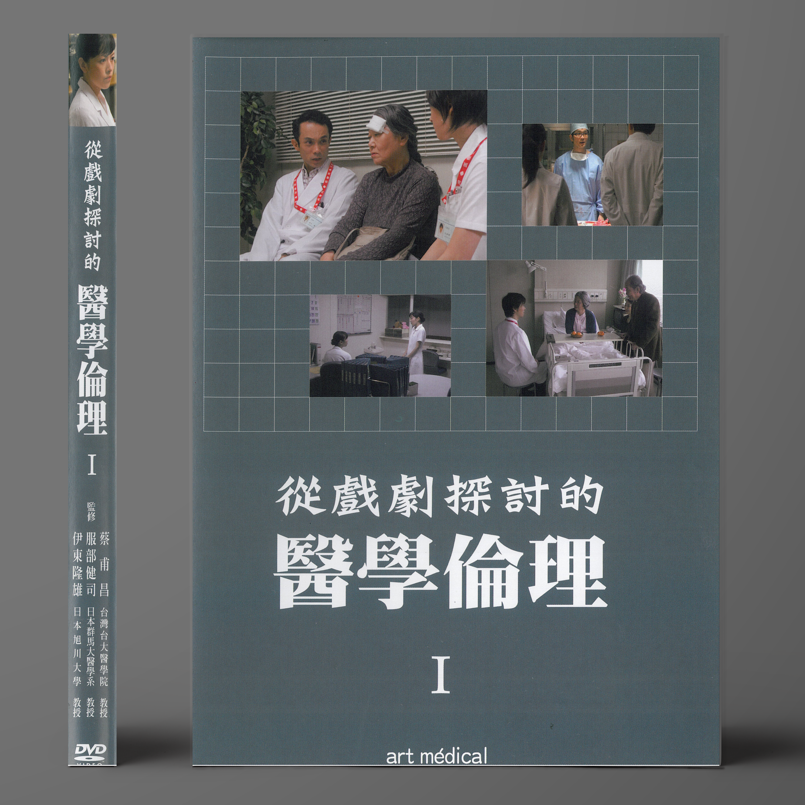 從戲劇探討的醫學倫理(DVD)一套兩片 公播版