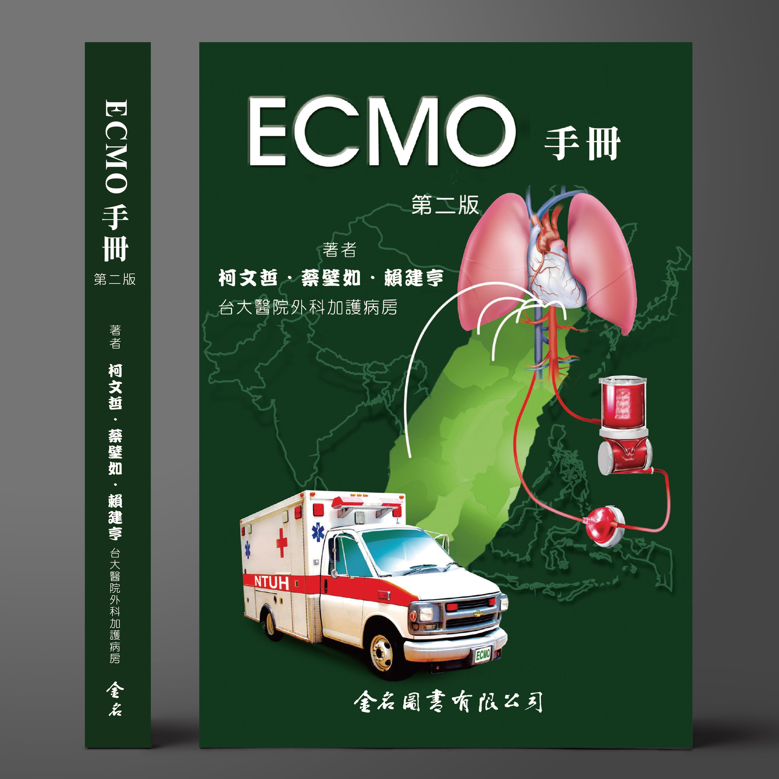 ECMO手冊（第二版）