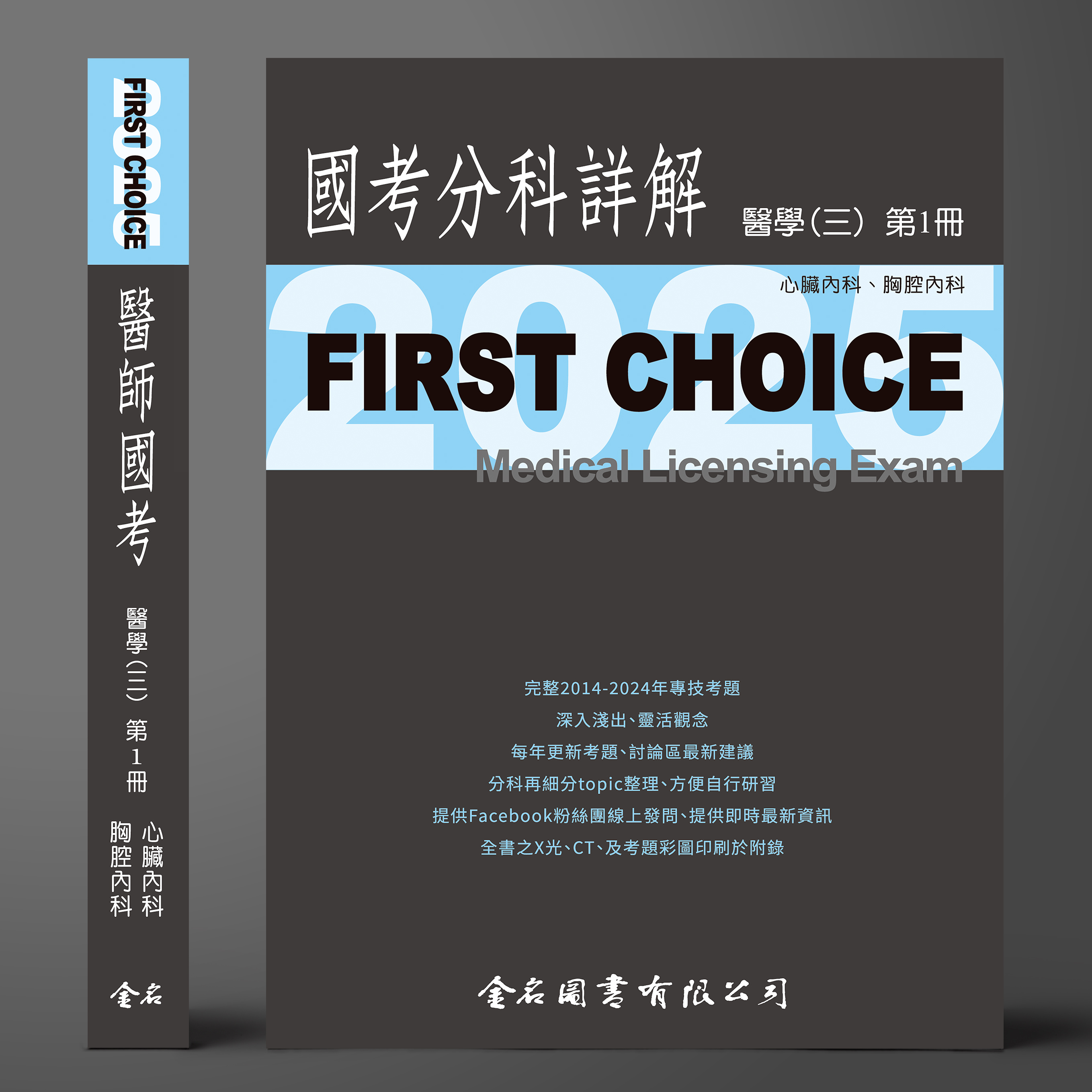 【預購中】FIRST CHOICE國考分科詳解 醫學（三）第1冊 (心臟內科、胸腔內科)_2025--預計7月25日出版