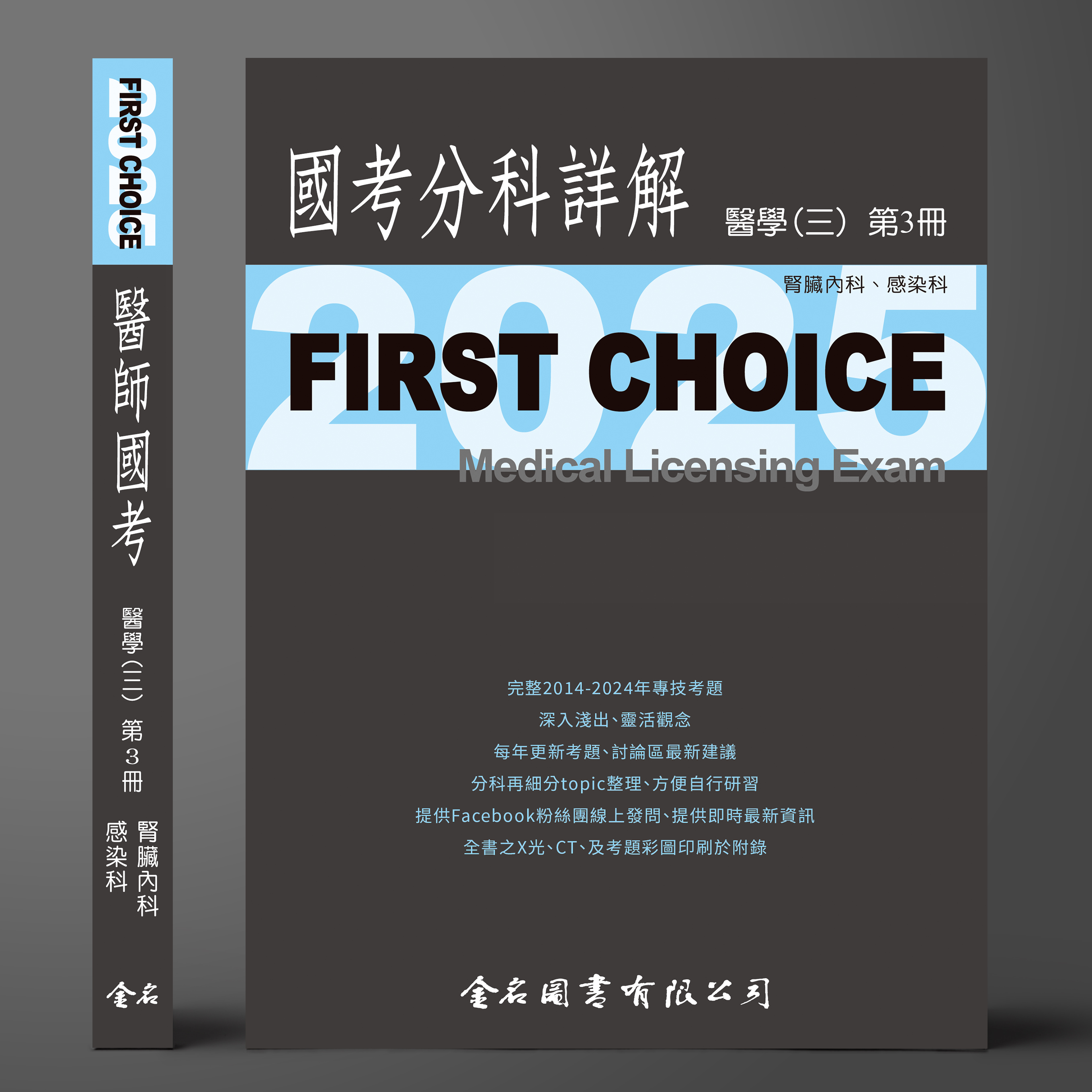 【預購中】FIRST CHOICE國考分科詳解 醫學（三）第3冊 (腎臟科、感染科)_2025--預計7月25日出版