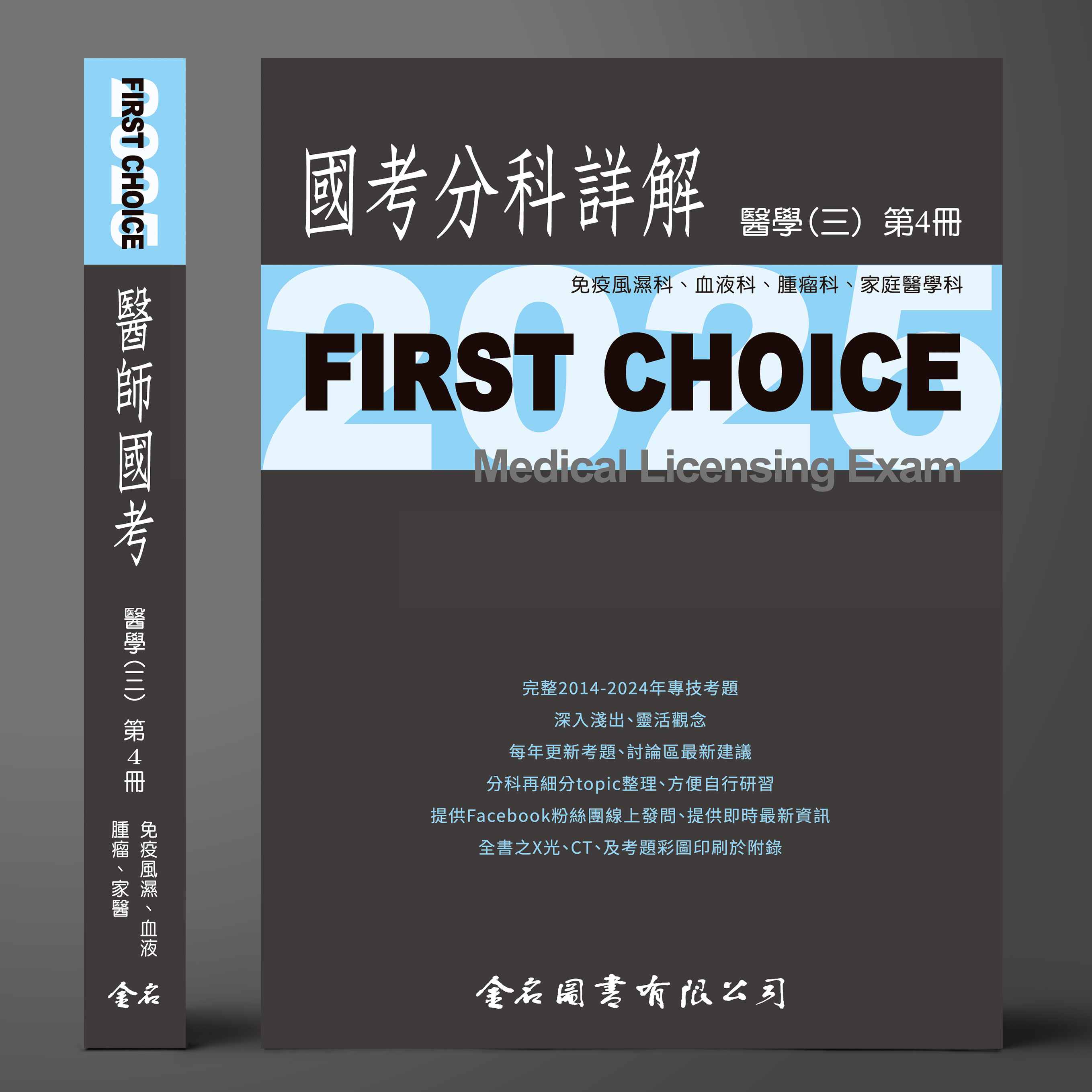【預購中】 FIRST CHOICE國考分科詳解 醫學（三）第4冊 (風濕免疫、血液腫瘤、家醫科) _2025--預計7月25日出版