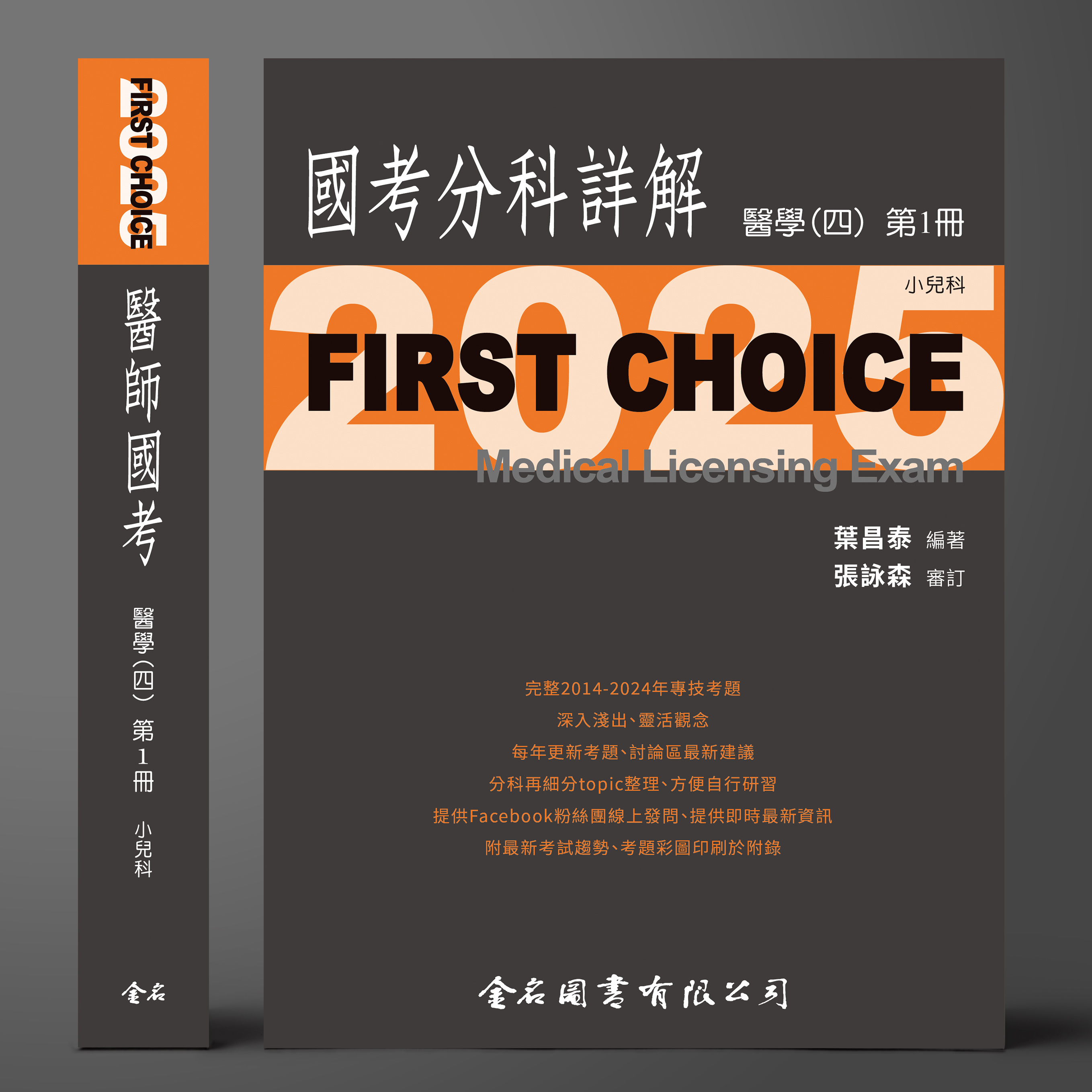 【預購中】FIRST CHOICE國考分科詳解 醫學（四）第1冊 小兒科_2025