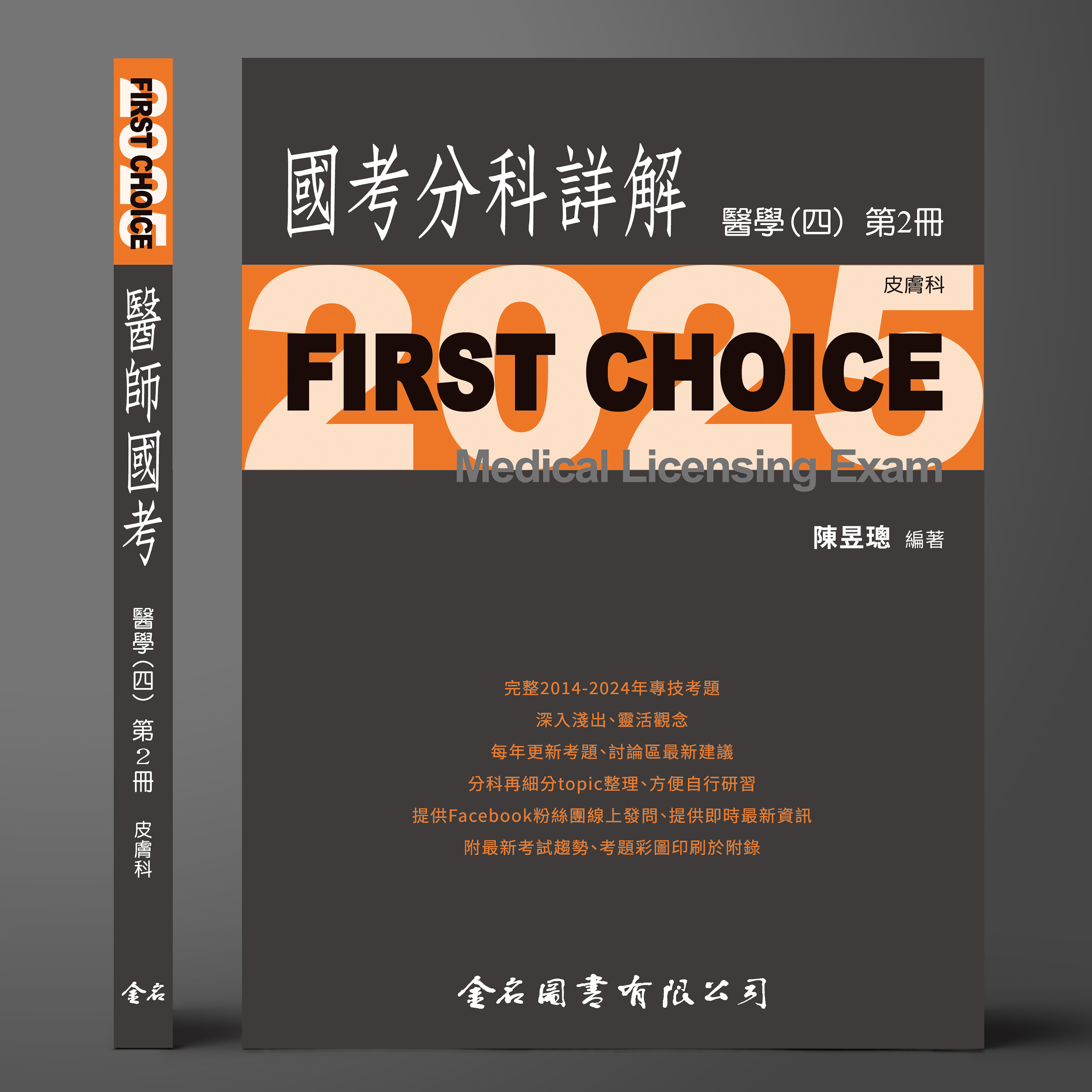 【預購中】FIRST CHOICE國考分科詳解 醫學（四）第2冊 皮膚科_2025