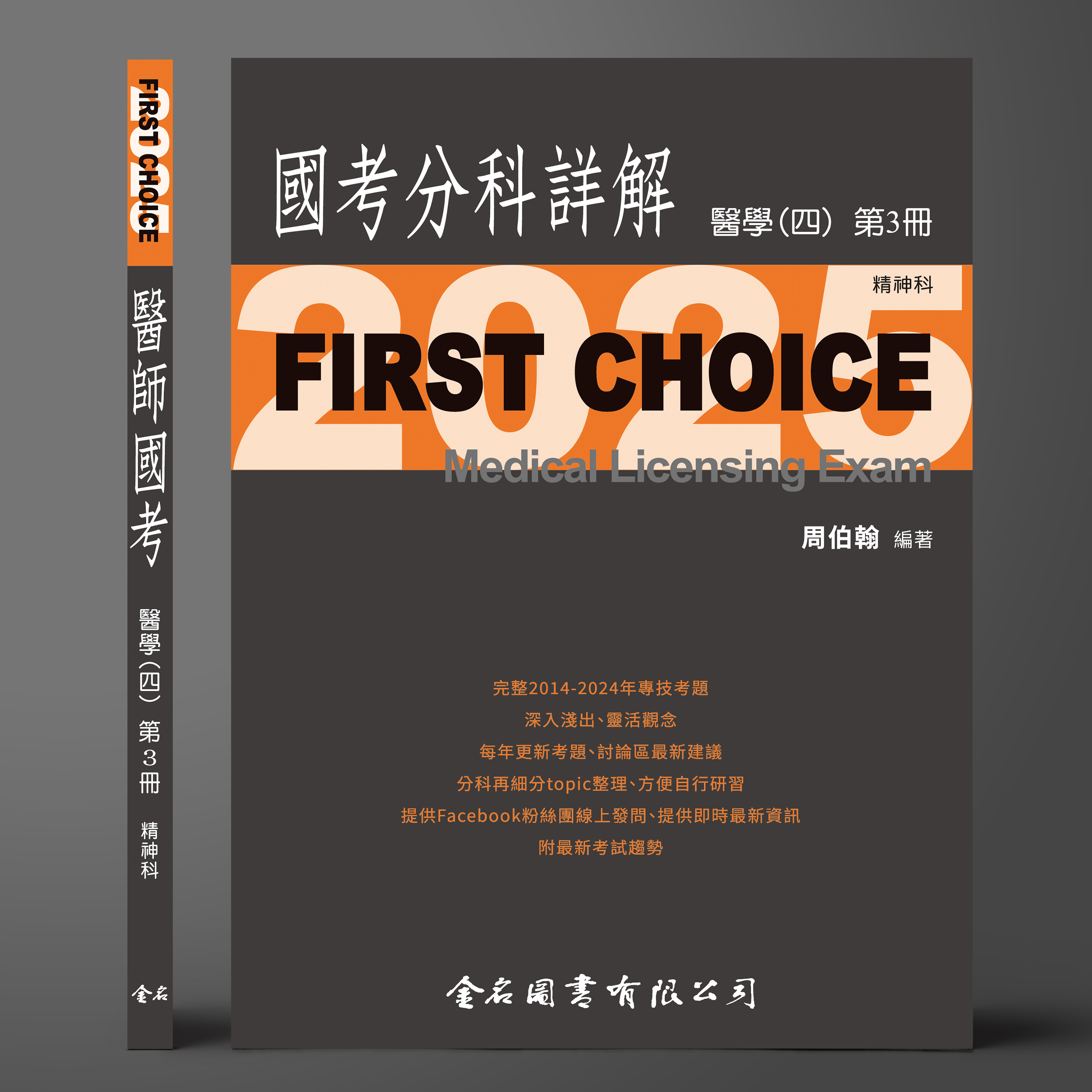 【預購中】FIRST CHOICE國考分科詳解 醫學（四）第3冊 精神科_2025