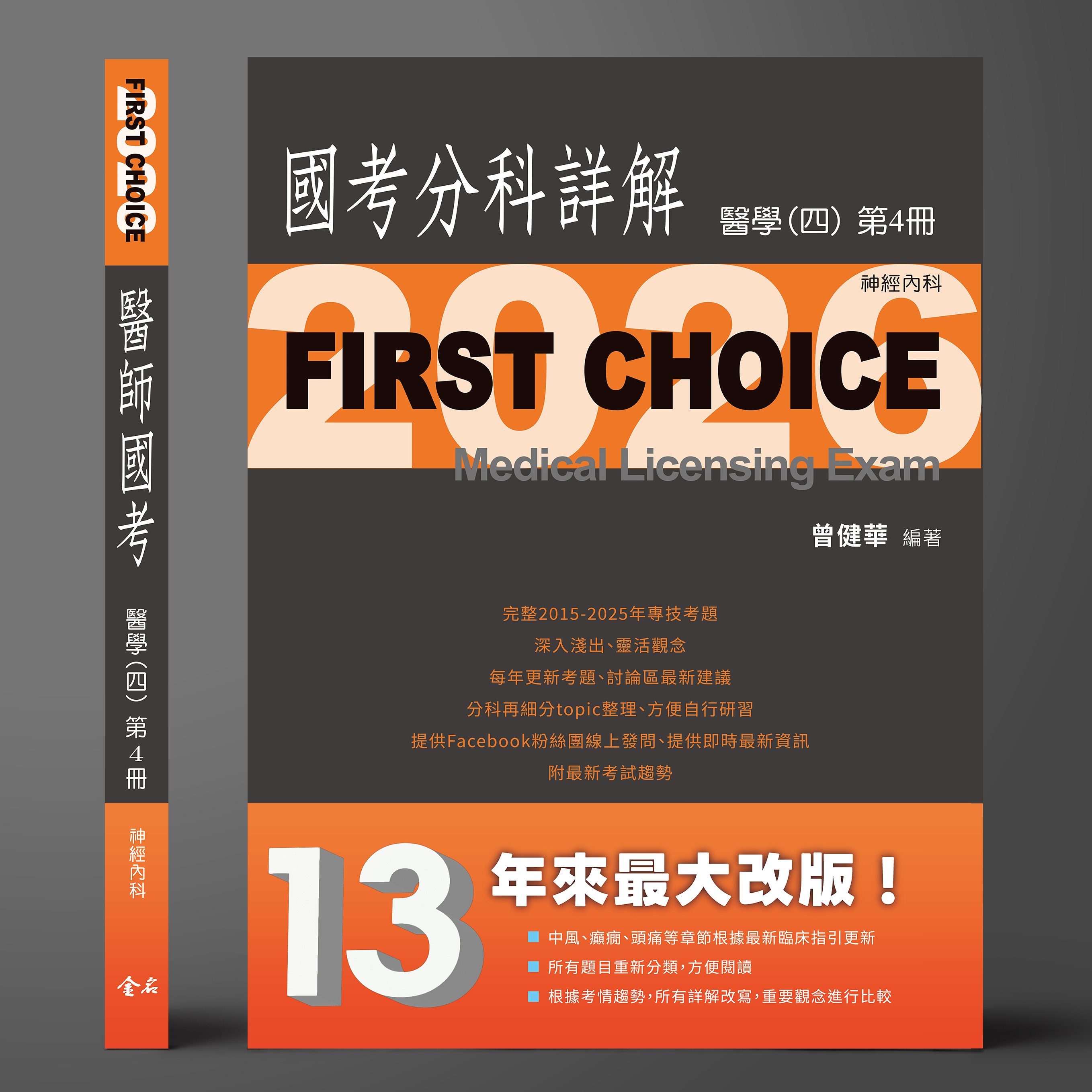 FIRST CHOICE國考分科詳解 醫學（四）第4冊 神經內科_2026