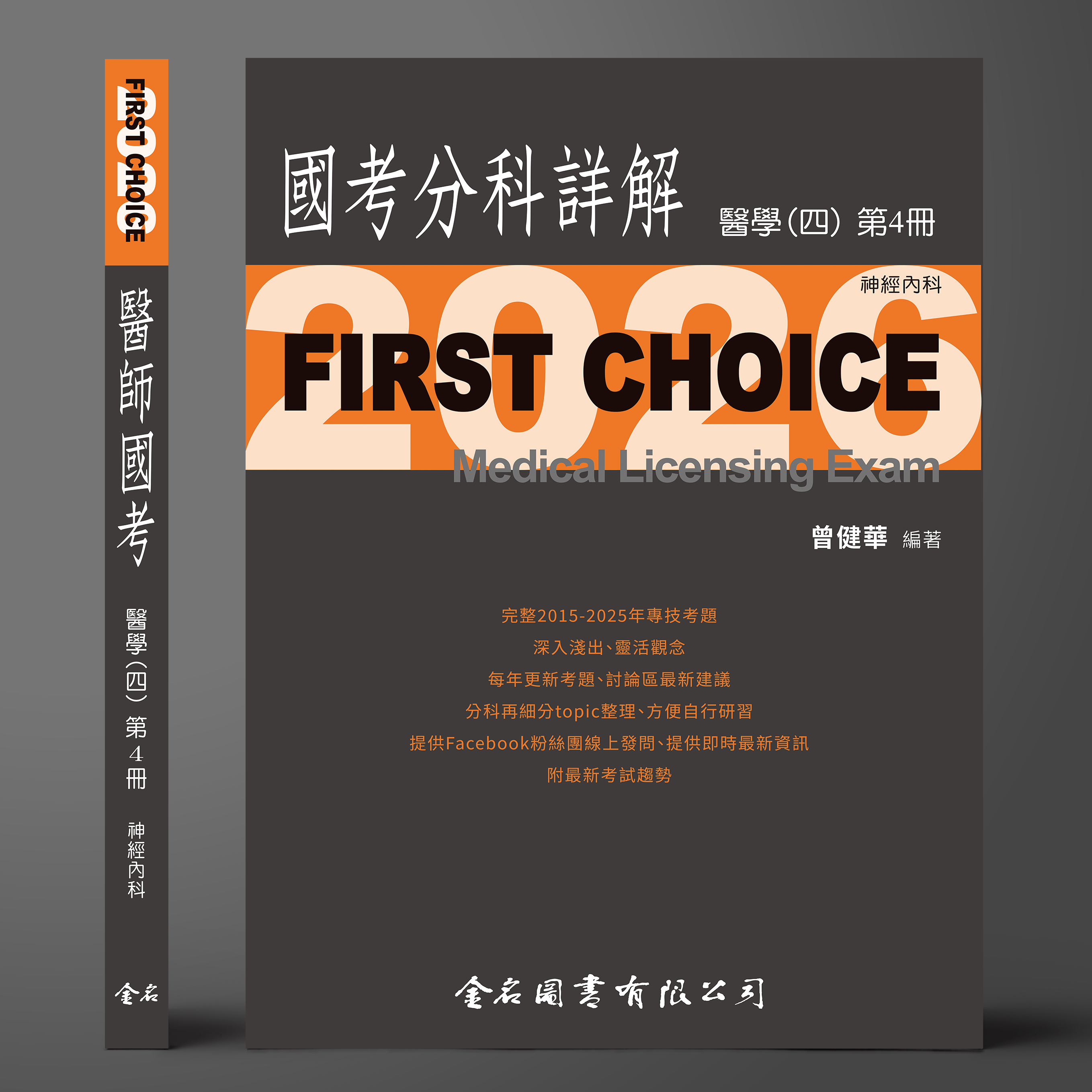 【預購中】FIRST CHOICE國考分科詳解 醫學（四）第4冊 神經內科_2026
