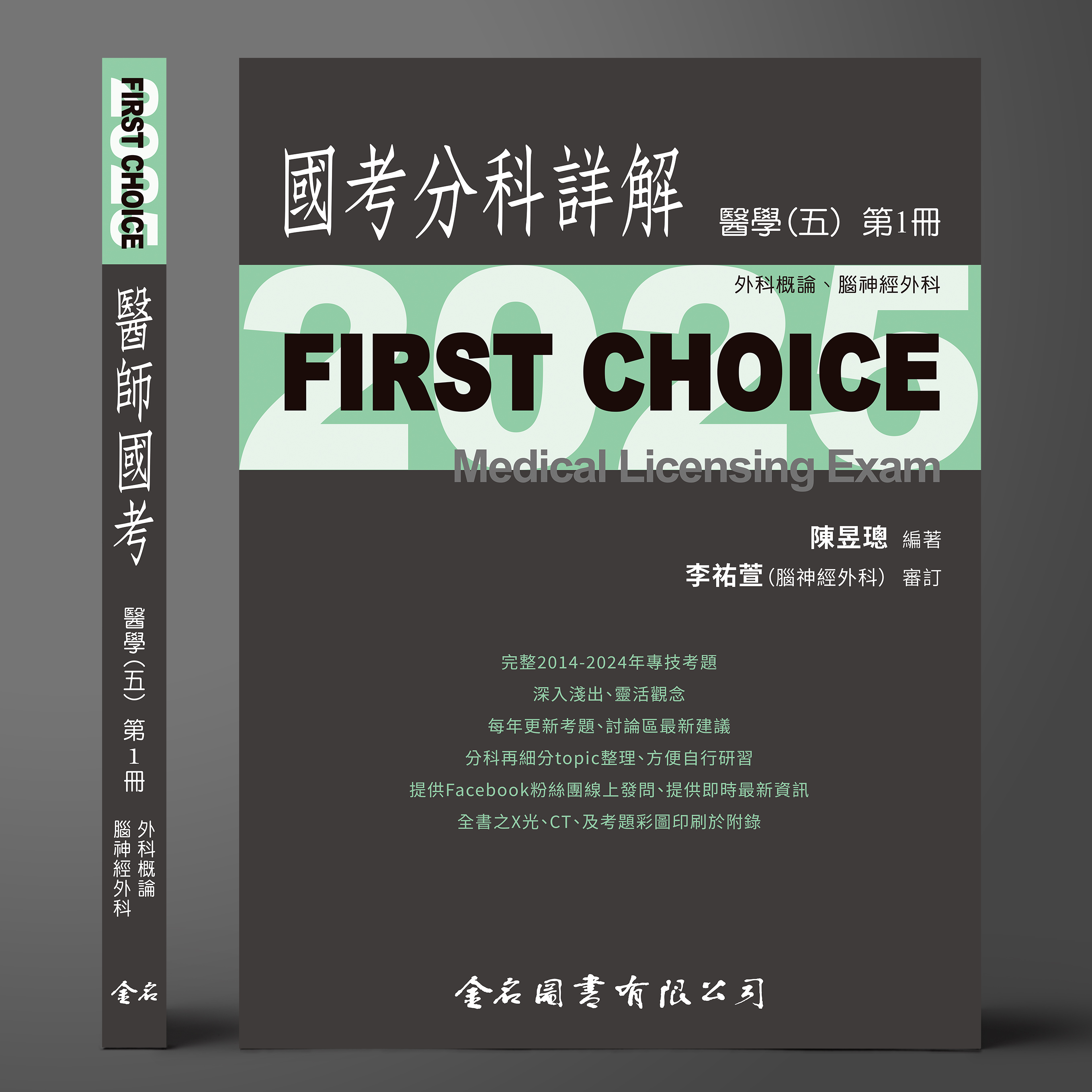【預購中】FIRST CHOICE國考分科詳解 醫學（五）第1冊 外科概論、腦神經外科_2025（預計6月16日出貨）