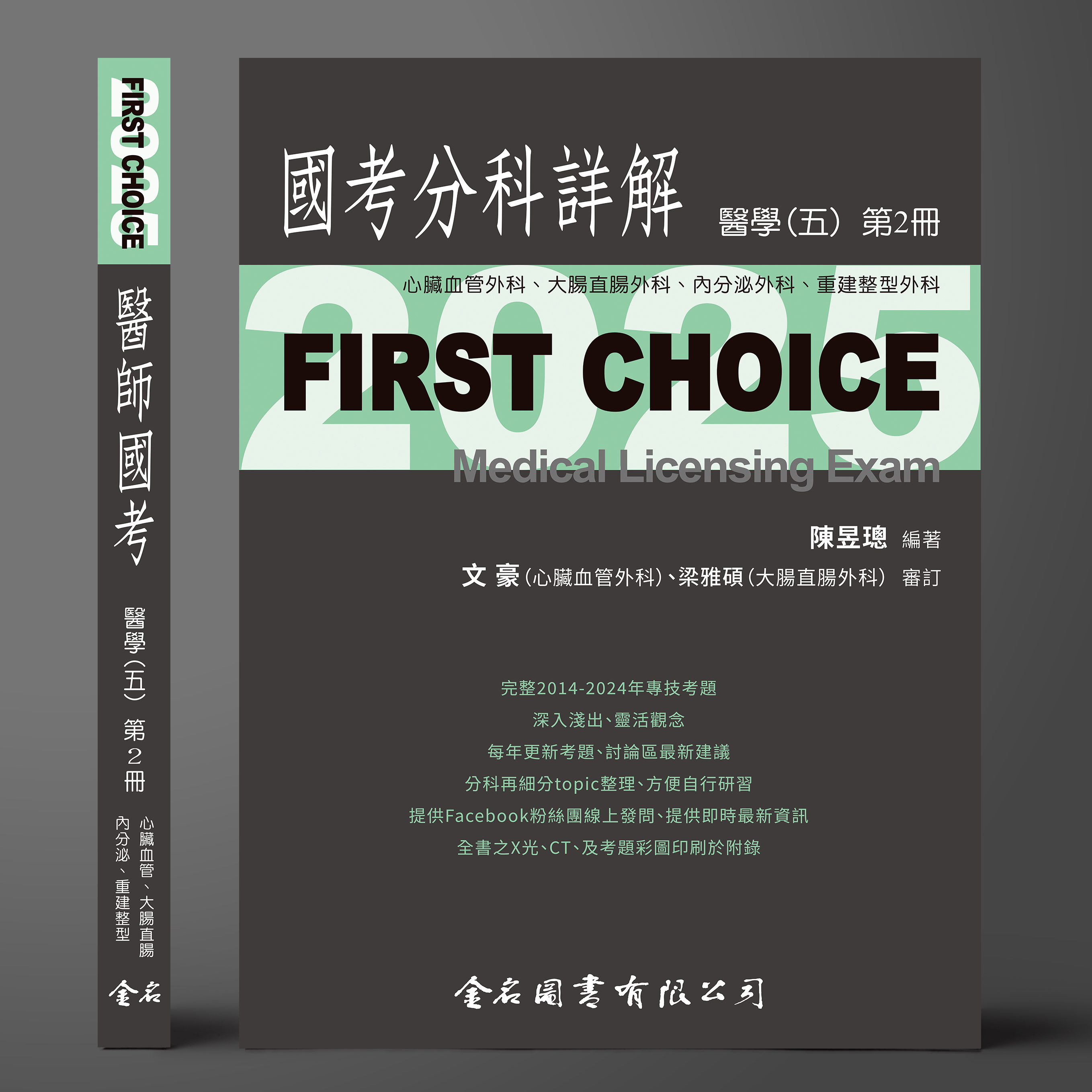 【預購中】FIRST CHOICE國考分科詳解 醫學（五）第2冊 心臟血管外科、大腸直腸外科、 內分泌外科、重建整型外科_2025（預計6月16日出貨）