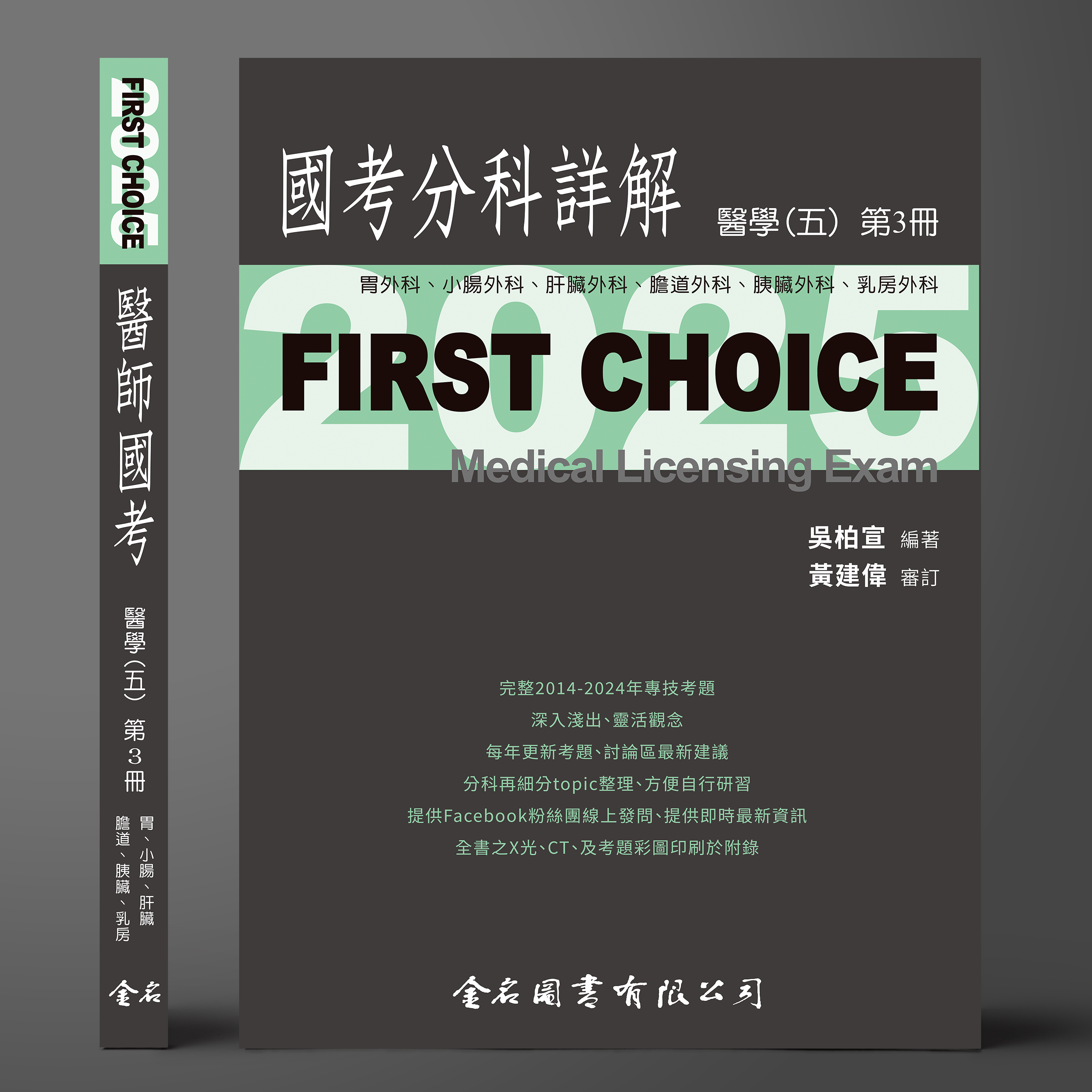 【預購中】FIRST CHOICE國考分科詳解 醫學（五）第3冊 胃外科、小腸外科、肝臟外科、 膽道外科、胰臟外科、乳房外科_2025（預計6月16日出貨）